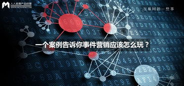 一场“意外”的爆红 互联网销售中的事件营销实战解析