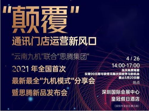 祝贺思腾集团云南九机通讯新零售运营发布会圆满成功，引领电子商务新篇章