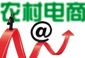 农村电商崛起，知识产权保护亟待加强