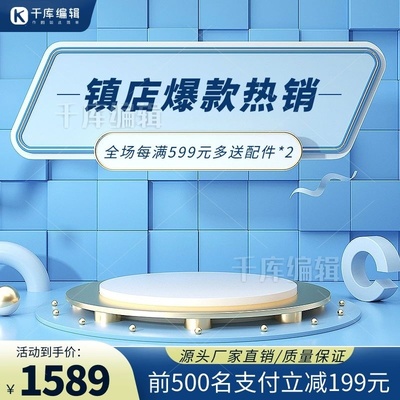 电商促销展台设计 如何打造吸睛的蓝色促销主图